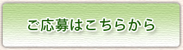 求人募集の詳細はこちらをご覧ください。